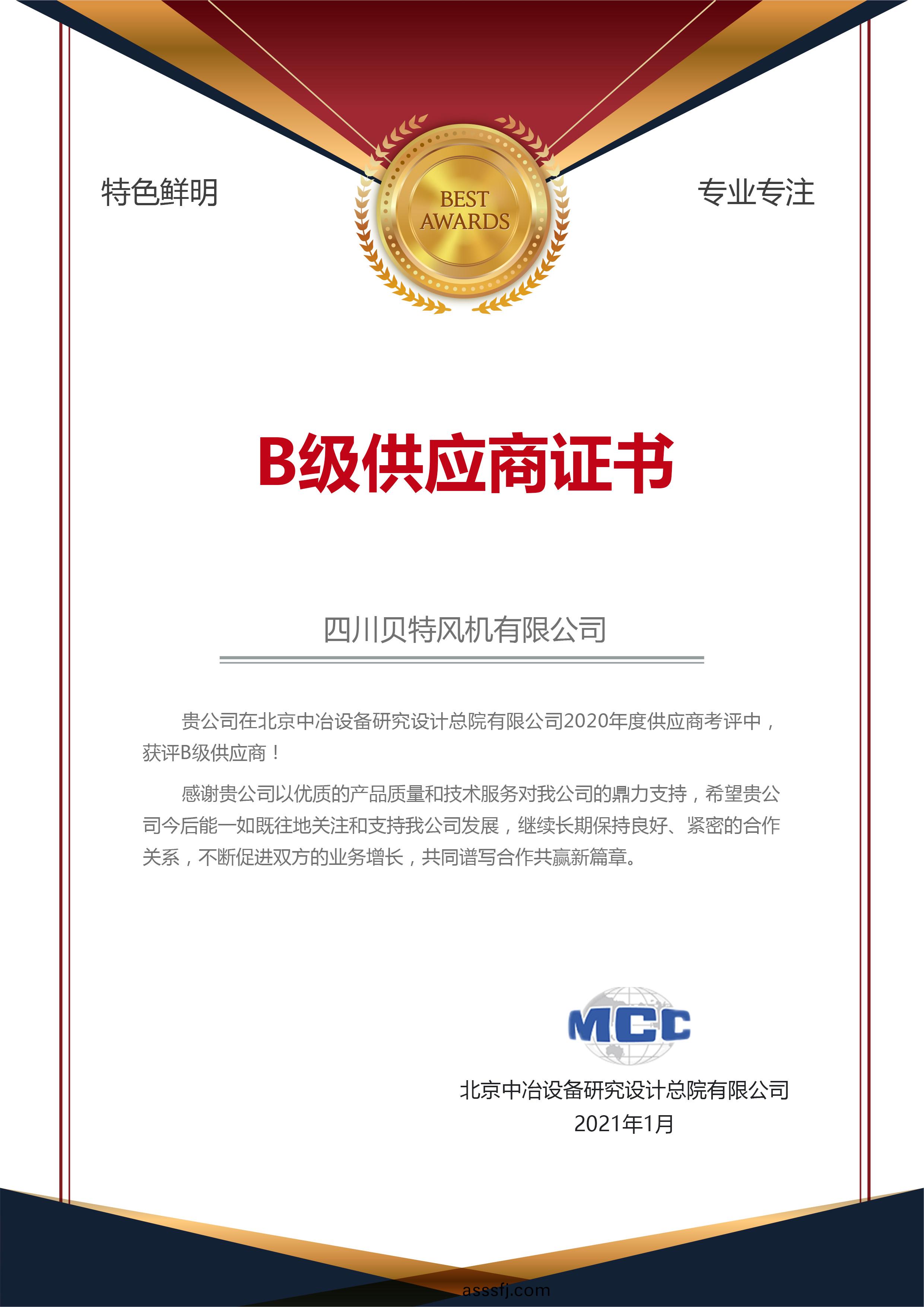 B級(ji)供(gong)應商證(zheng)書