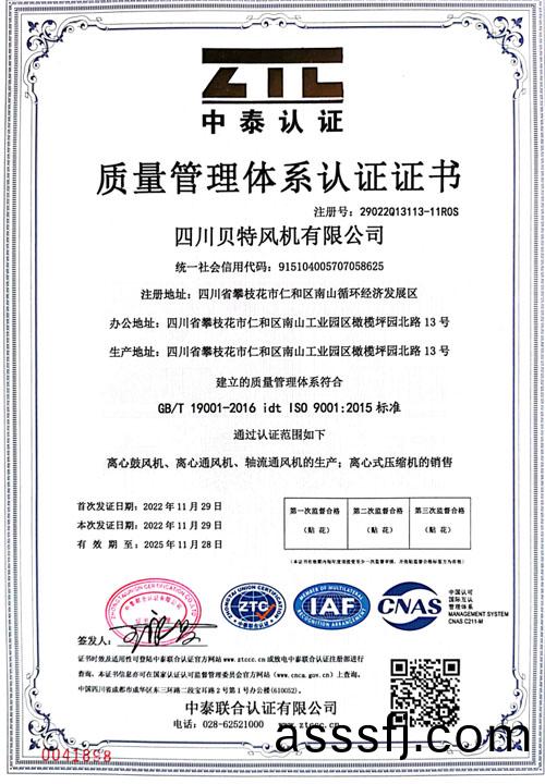 四川貝特風(feng)機質(zhi)量認(ren)證(zheng)證(zheng)書(shu)